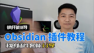 Obsidian 插件教程我的插件套餐分享