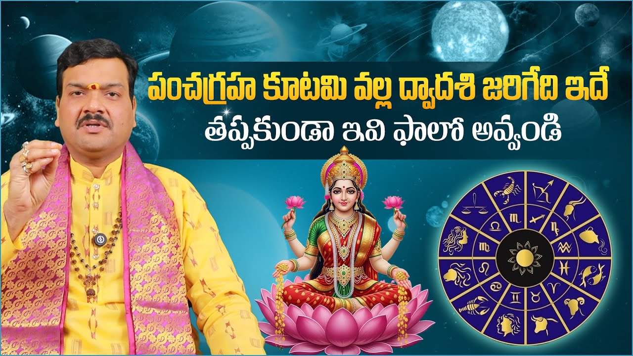 పంచగ్రహ కూటమి వల్ల ద్వాదశి జరిగేది ఇదే | PanchaGraha Kutami - Machiraju Kiran Kumar | Aadhan