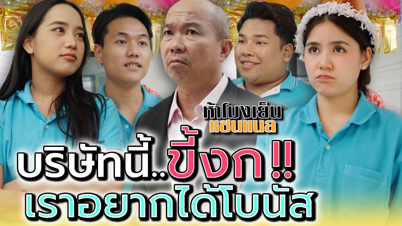 โบนัสสิบสองเดือน !! เชื่อได้จริงเหรอ - ห้าโมงเย็น แชนแนล