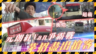 元朗我大晒? 「大棠」紅Van惡招搶客 閘車、雙白爬頭、衝燈樣樣齊 仲恐嚇同行「我要你入嚟出唔返去!」Channel C HK