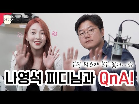내가 누구랑 같이 있는거죠.. ★방송천재 나영석 PD님과 QnA!★ (방송비하인드 썰부터 성덕까지. 뜻밖의 케미ㅋㅋㅣVLOG 한주한컵☕️)