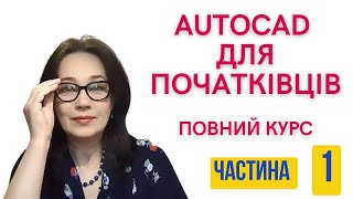 AutoCAD для початківців. Повний курс. Частина 1