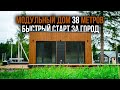 Модульный дом. Технология и цена