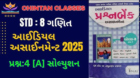 Std : 8 Maths /sem - 1/ માગ્યા મુજબ જવાબ /Ideal Assignment solution 2025/Chintan sir