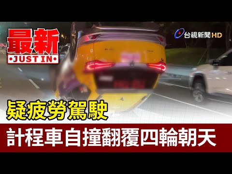 疑疲勞駕駛 計程車自撞翻覆四輪朝天【最新快訊】