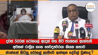 දවස් 500ක් රෝහලේ ඇදක් මත සිටි ජැක්සන් ඇන්තතීගේ අවසන් රාත්‍රිය ගැන වෛද්‍යවරයා කියන කතාව 2023-10-09