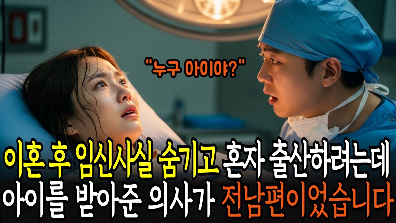 이혼 당한 후 임신을 숨기고 혼자서 출산하려는데 제 아이를 받아준 의사가 전남편이었습니다ㅣ감동사연ㅣ노후사연ㅣ사연라디오ㅣ오디오북