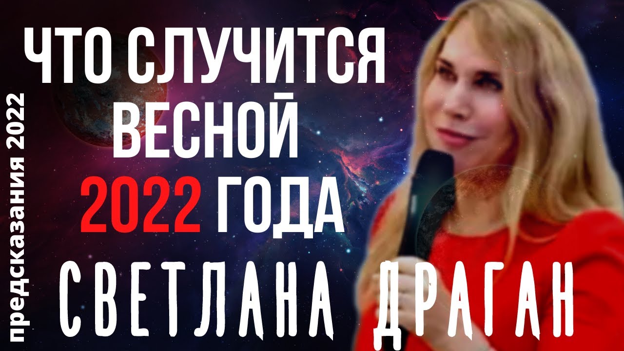 Астролог Светлана Драган 2023