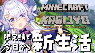 【Minecraft鍵女 #1】期間限定コラボ鯖で今日から新生活！【占い師VTuber星影ラピス】