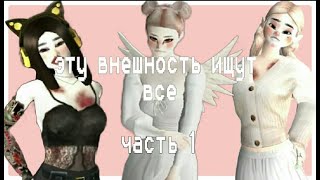 внешки из тикток часть 1#// авакин лайф♡