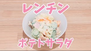 レンジでポテトサラダが簡単に作れます
