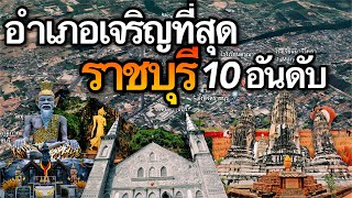 10 อันดับ อำเภอที่เจริญที่สุดในจังหวัดราชบุรี