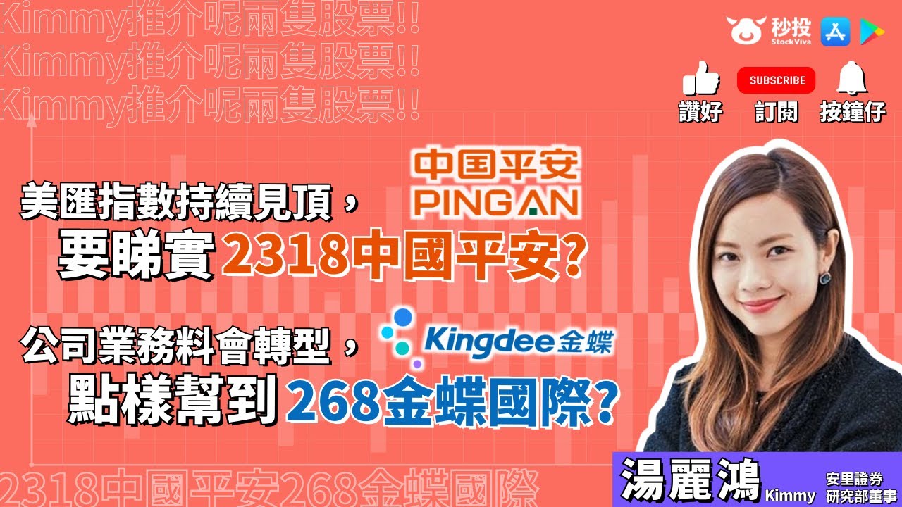 【秒投所好】中國平安2318 | 金蝶國際268 | 湯麗鴻為您分析 | 港股2021 | 業績 | 前景 | 股價 | 股票分析 | 藍籌股 |  SaaS | 秒投StockViva