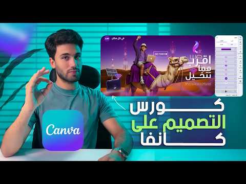 دليلك الشامل لاحتراف كانفا في 30 دقيقة اسرار كانفا هتخليك محترف تصميم
