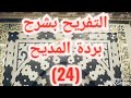 التفريح بشرح بردة المديح 24 