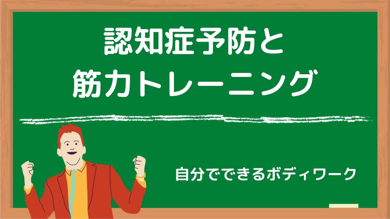 認知症予防と筋力トレーニング