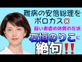 人権意識のカケラもない立憲民主・石垣のりこ議員が、難病の安倍総理を誹謗中傷！信じがたい左派の人権感覚に絶句