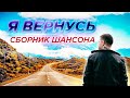 Шансон для души! Послушайте!