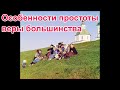 Особенности простоты веры большинства. Рассказ Нины Павловой