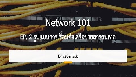 เครือข่ายคอมพิวเตอร์ 101 (Computer Network) - EP. 2 รูปแบบการเชื่อมต่อเครือข่ายสารสนเทศ