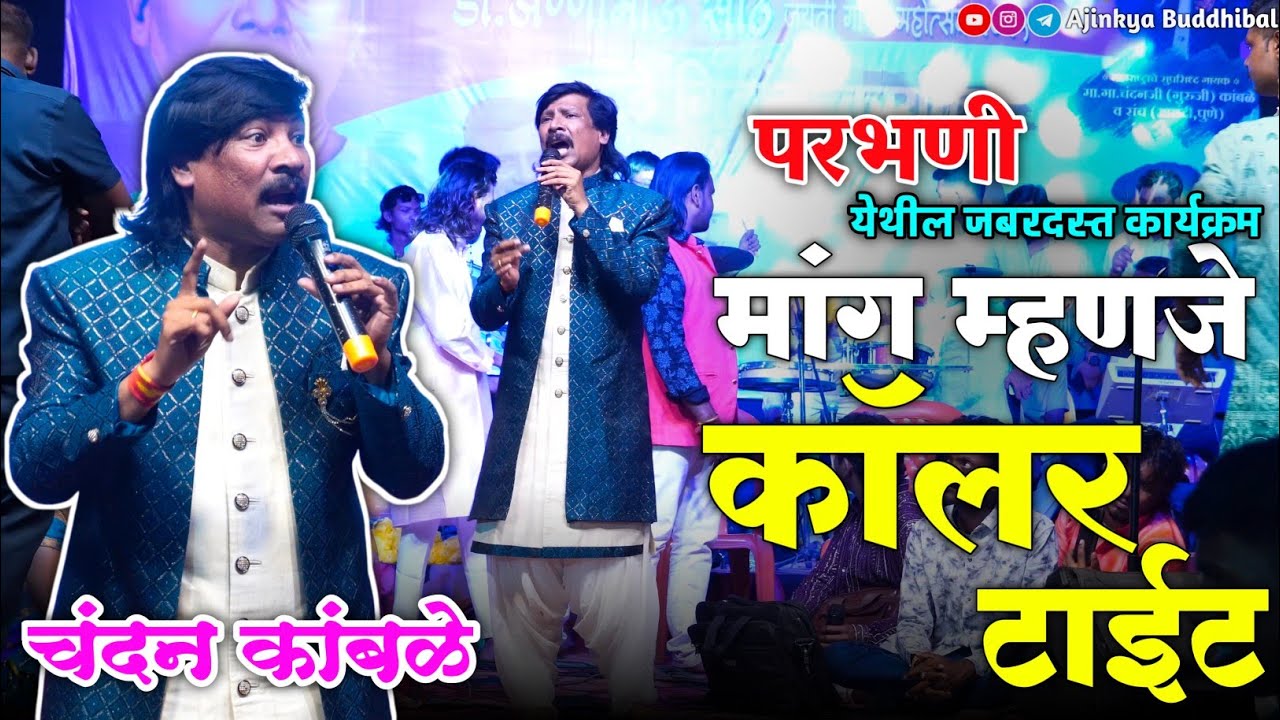 मांग म्हणजे कॉलर टाईट  | Mangachi Caller Tight | Chandan Kamble |  चंदन कांबळे #parbhani #परभणी