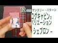 12cmマンスリー・パターン　ログキャビンのバリエーション　-シェブロン-　【 れんが 】