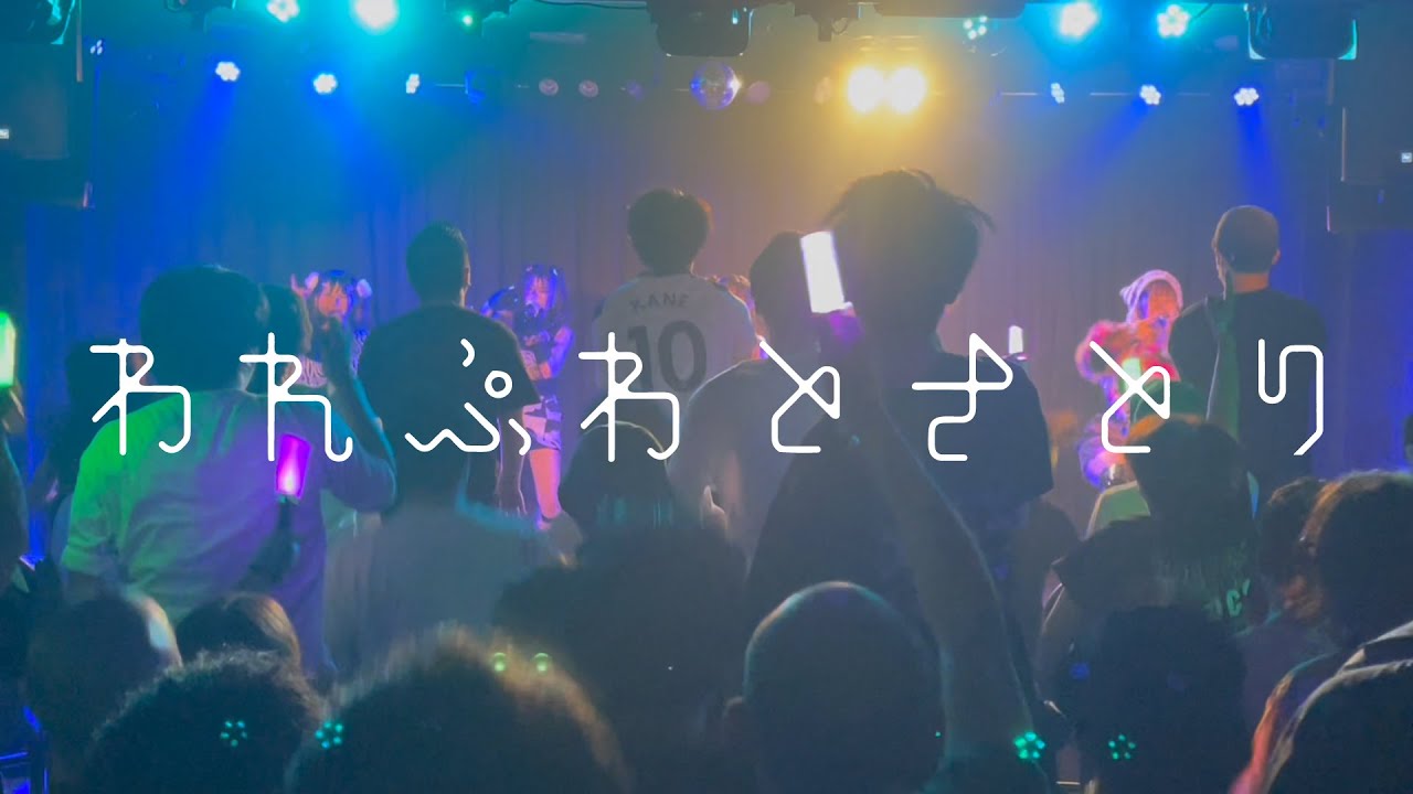 【LIVE】われらがプワプワプーワプワ - われぷわとさとり at TwinBoxGARAGE