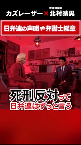 日弁連の声明≠弁護士総意 #5年後の世界 #カズレーザー #北村晴男 #日弁連 #弁護士 #北村弁護士 #政治 #スパイ防止法 #日本保守党