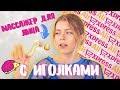 ТОВАРЫ с Aliexpress 📦МАССАЖЕР С ИГОЛКАМИ!! 😱УХОД ЗА ЛИЦОМ с АЛИка 😭🔥 | Ира Блан