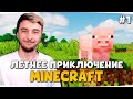 ЛЕТНЕЕ ПРИКЛЮЧЕНИЕ, Новый сезон МАЙНКРАФТА — Minecraft