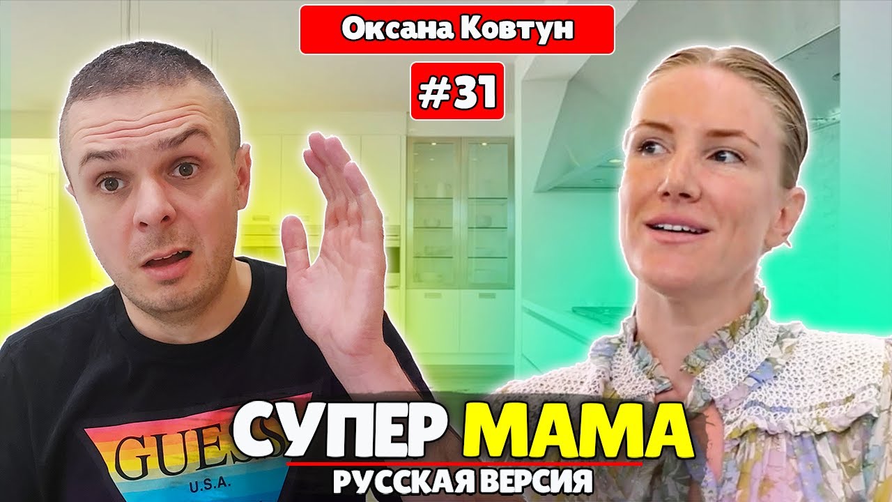 СУПЕРМАМА РОССИЯ 2021 - 31 ВЫПУСК Пафосная Оксана Ковтун - YouTube