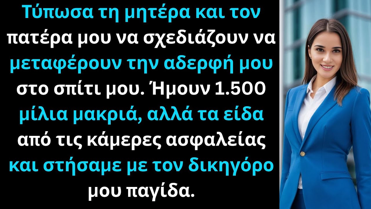 Οι γονείς μου προσπάθησαν να μεταφέρουν την αδερφή μου ενώ ήμουν μακριά, αλλά με παρακολουθούσα.