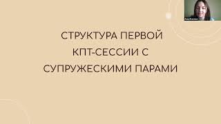 видео: Запись встречи «Структура первой КПТ-сессии с супружескими парами» картинка: Запись встречи «Структура первой КПТ-сессии с супружескими парами»