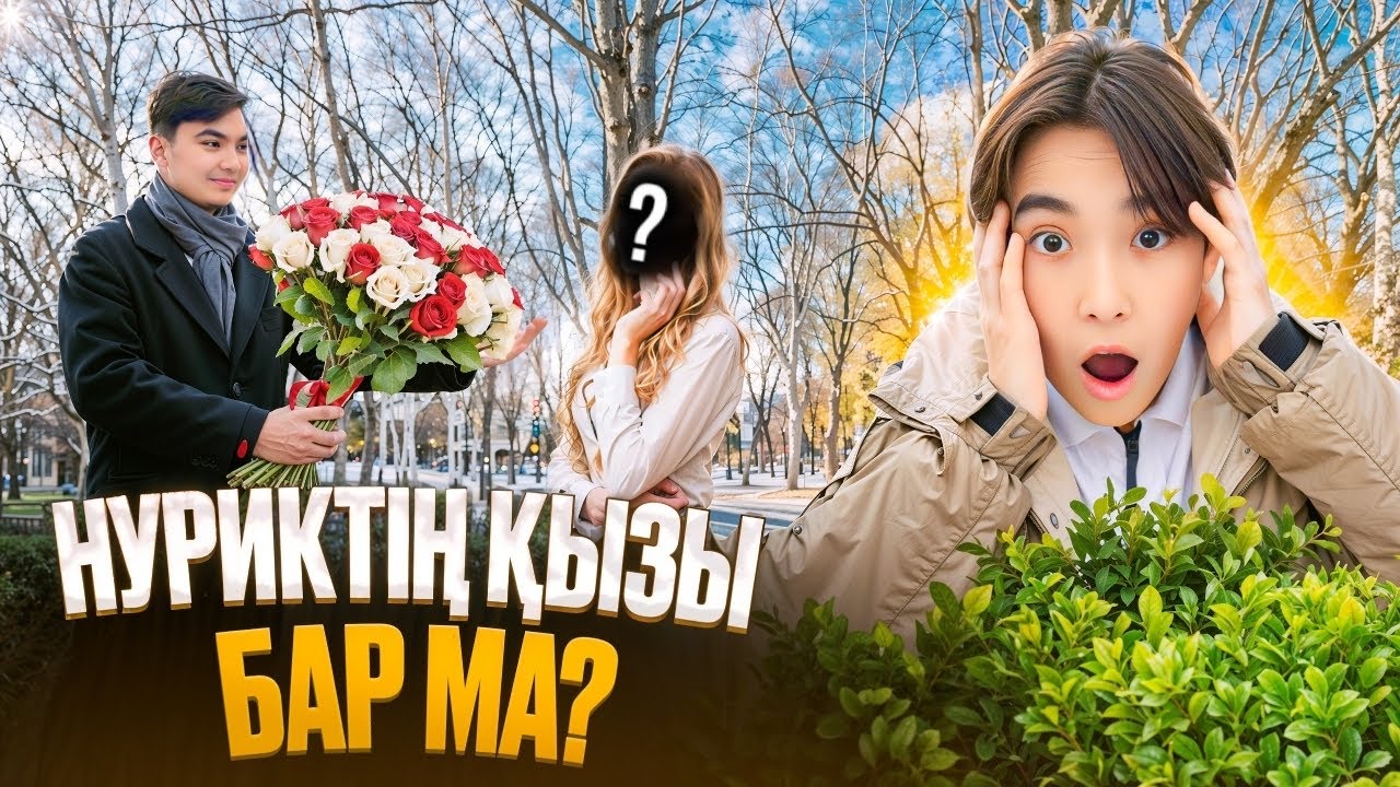 ШОК! НУРИКТІҢ ҚЫЗЫ БАР МА?!🤯 НУРИКТІ АҢДЫДЫМ