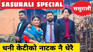 Sasurali Special ||Nepali Comedy Short Film || Local Production || January 2022