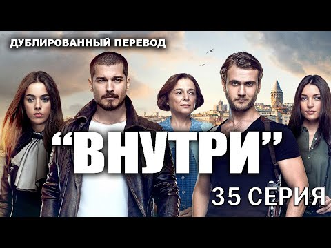 Внутри 31 серия анонс