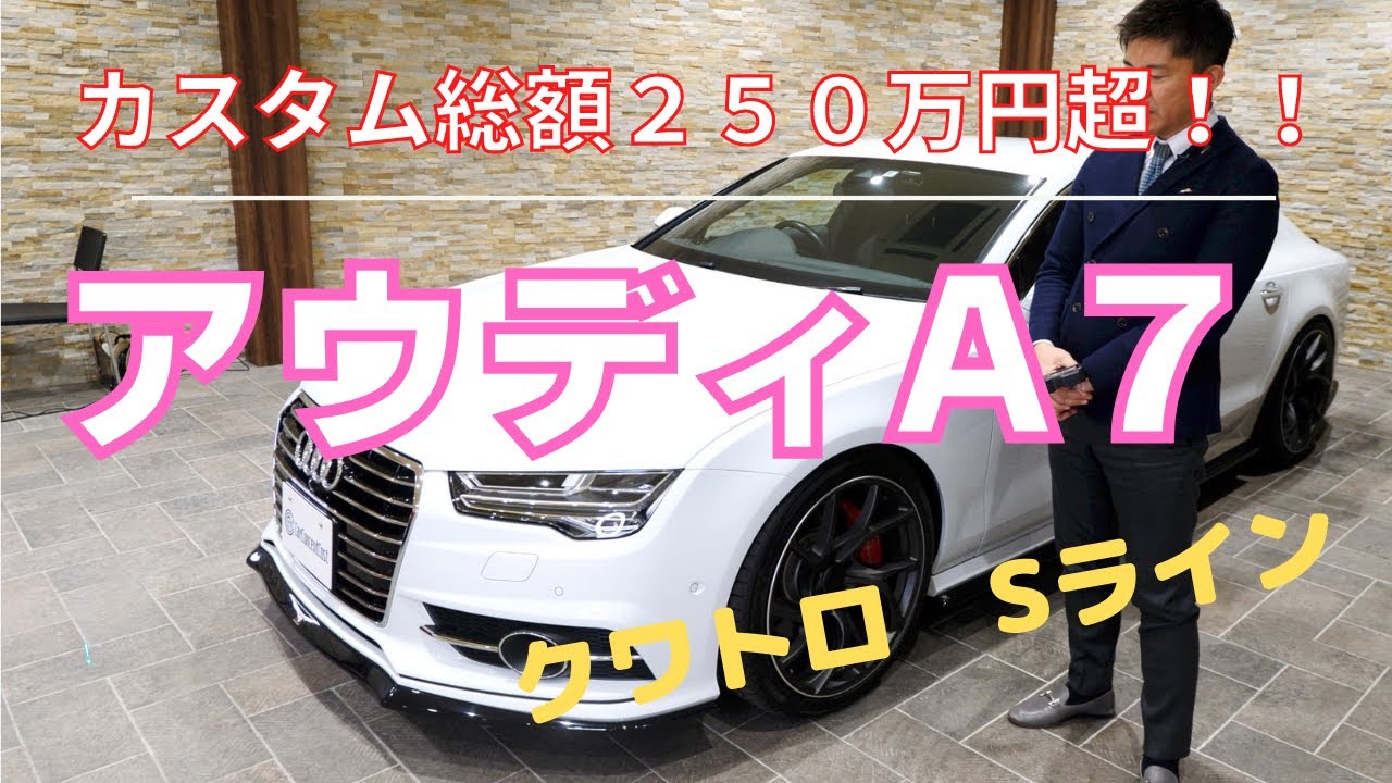 アウディ A7 クワトロ Sライン - YouTube