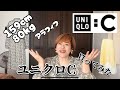 【ぽっちゃりさん見て！】ユニクロC、わたしでも着られたよ！159cm80kgがXXLを着るよ〜！