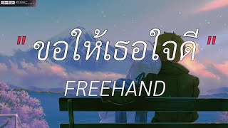 ขอให้เธอใจดี - FREEHAND | ทุกความทรงจำ,ได้แต่นึกถึง,Wish [เนื้อเพลง]