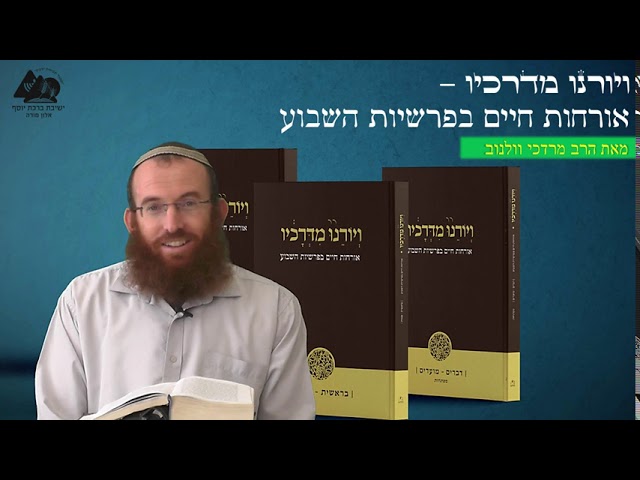 המקום אשר יבחר ה' | הרב מרדכי וולנוב | פרשת ראה | ויורנו מדרכיו | 42