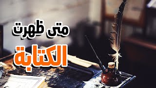 متى ظهرت الكتابة و ماهو تاريخ اختراع الكتابة الابجدية