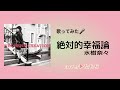 【絶対的幸福論】水樹奈々 歌ってみた