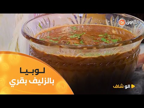 ألو شاف طريقة تحضير لوبيا بالزليف بقري مع الشاف هشام كاستي في عدد يوم  نوفمبر 