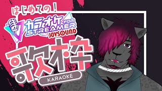 【#歌枠 】カラオケJOYSOUND for STREAMERで歌うゾ～！【黒豹VTuber】