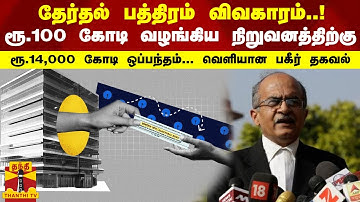 ரூ.100 கோடி வழங்கிய நிறுவனத்திற்கு ரூ.14,000 கோடி ஒப்பந்தம்... வெளியான பகீர் தகவல்