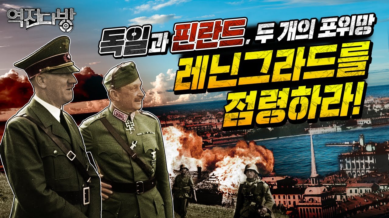 '핀란드의 줄타기' 계속전쟁과 레닌그라드 봉쇄[역전다방 234회] @Kfnplus ｜국방홍보원