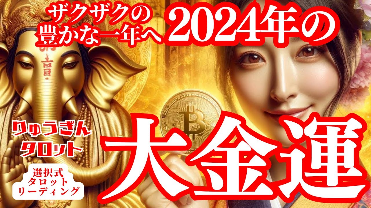 💰爆上がり💰】急上昇🌈2024年の大金運‼️豊かさの波🍃に乗って