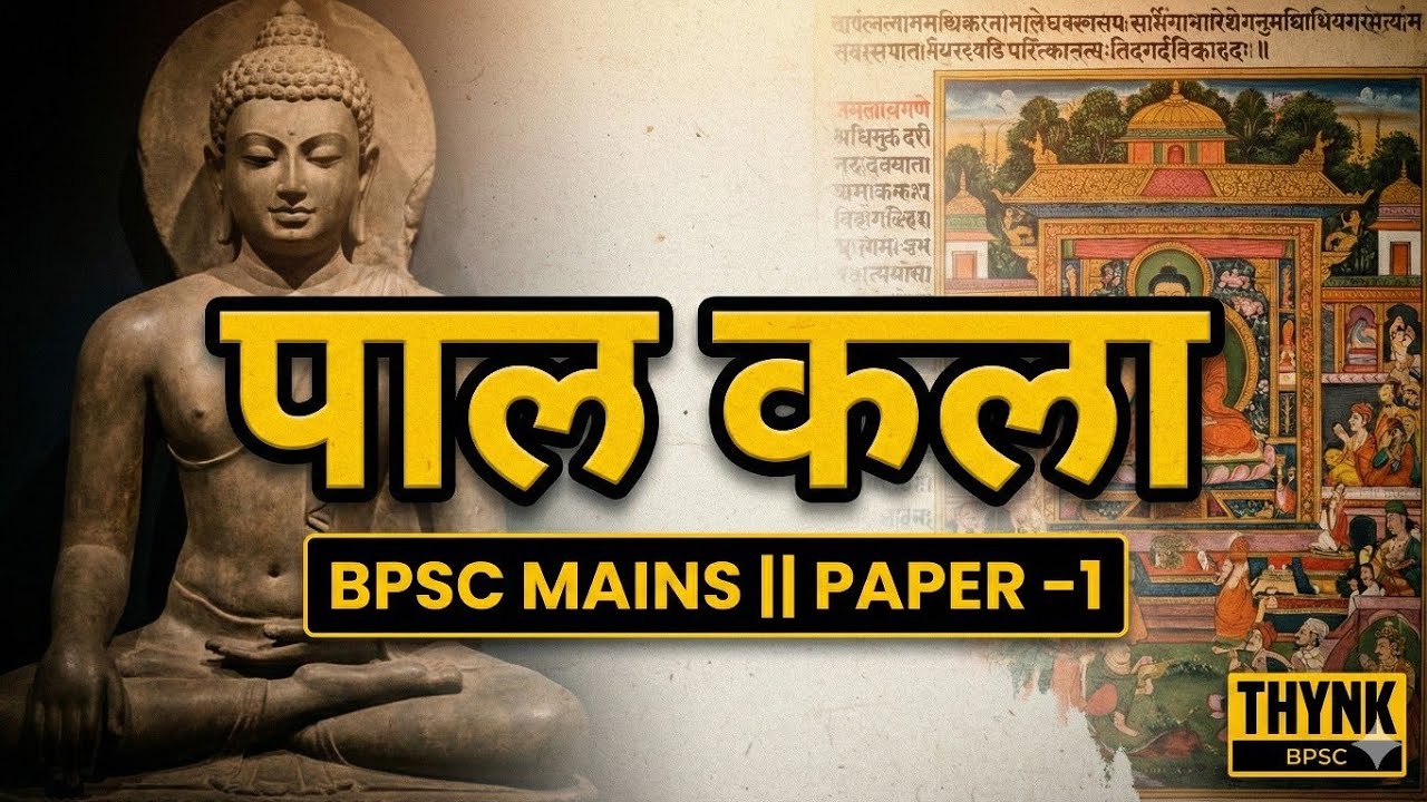 Paal Art || पाल कला || BPSC MAINS  ( Paper -1) || ART & CULTURE_ HISTORY 