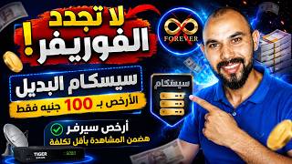 Don't renew Forever! CCcam is the cheaper alternative for only 100 EGP😱 screenshot 1