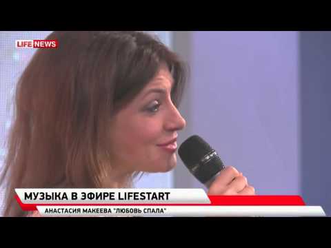 песня любовь спала Анастасия Макеева